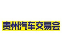2025第八届贵州汽车交易会
