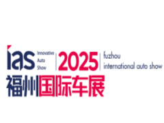 2025第45届中国·福州国际汽车展览会（联合车展）