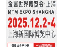 2025金属世界博览会 · 上海 MTM 2025第二十六届上海国际冶金工业展览会