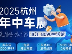「杭州车展」2025杭州年中车展