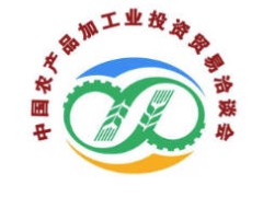 中国农产品加工业投资贸易洽谈会