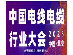 2025中国（北京）国际电线电缆产业博览会