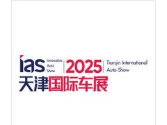 2025中国（天津）国际汽车展览会（联合车展）