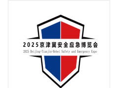 2025京津冀安全应急博览会