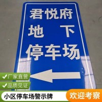小区停车场标识牌 商场地下车库指示牌交通安全标志 支持定制