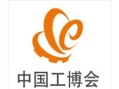 2025第25届中国国际工业博览会（中国工博会 CIIF）