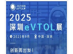 2025深圳eVTOL产业发展大会暨低空经济展览会