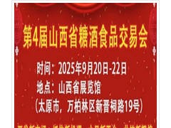 2025第4届山西省糖酒食品交易会
