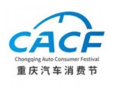 2025（第十六届）重庆汽车消费节暨（第六届）房车生活节（CACF）
