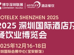 HOTELEX2025博华深圳联展 深圳国际酒店及餐饮业博览会 2025深圳国际酒店工程设计与用品博览会