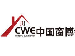 2025第二届CWE中国（北京）国际系统门窗幕墙博览会