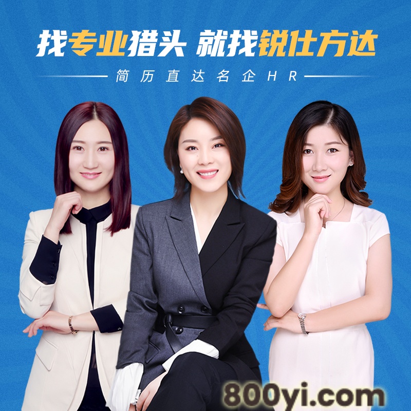 国内猎头公司排名-锐仕方达人力资源公司猎头服务业内广受好评