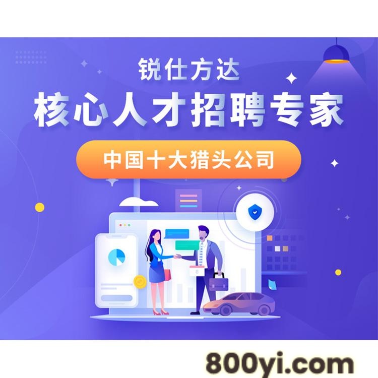 锐仕方达猎头公司解决您的招聘难题-猎头