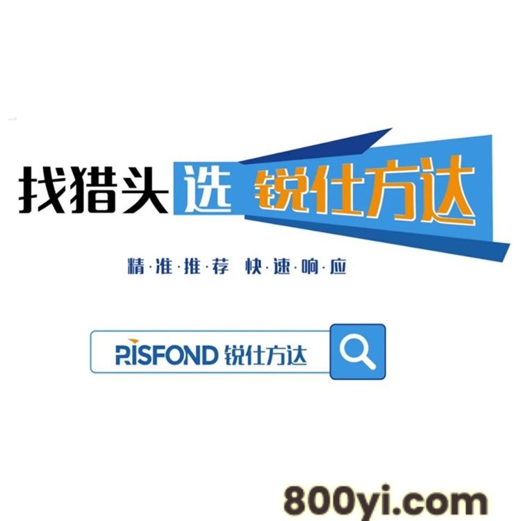 人力资源公司-劳务公司-锐仕方达为您提供4A级猎头服务