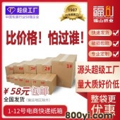 福山纸业纸箱子-快递打包搬家箱-包装特硬箱全国发