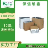 贝尔泰-海鲜保温快递纸箱-来图来样定制-免费设计方案