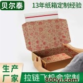 贝尔泰-拉链飞机盒厂家-双面印刷鞋服美妆撕拉电商快递纸盒包装