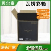 贝尔泰-五层瓦楞彩箱-款式多样-彰显商品辨识度
