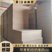 高强度蜂窝箱-立诺-纸箱厂家-高承重防撞设计