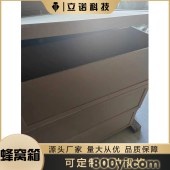 定制蜂窝纸箱-立诺-进出口无特别检查和限制-物流包装箱