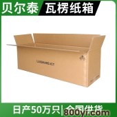 贝尔泰-双坑5层瓦楞纸箱-化工包装专用-多维度定制