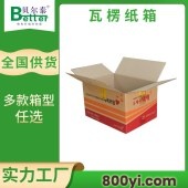 贝尔泰-颜色瓦楞纸箱-电商物流包装箱-24小时出样