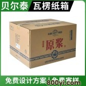 贝尔泰-酒用瓦楞纸箱-电商物流包装箱-12年定制经验