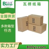 贝尔泰-c型瓦楞纸箱-货物运输包装-多规格纸箱定制