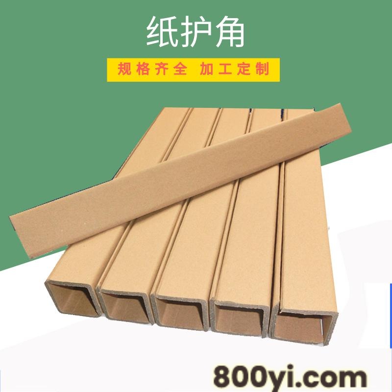 纸箱包装防撞角边-家具包装纸护角