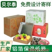 贝尔泰-铝箔保温纸箱定制-生鲜肉类冷冻冷链运输周转物流新型保温箱厂