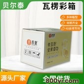 贝尔泰-定制食品包装彩箱-实力厂家-设计生产一体