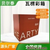 贝尔泰-彩色瓦楞纸箱定制厂-印刷精美-质感强烈