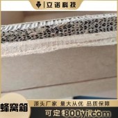 特制蜂窝纸箱-强抗压1.6吨-立诺-纸板箱定制