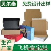 贝尔泰-瓦楞飞机盒定制-特硬彩色服饰鞋履电商快递物流纸箱厂