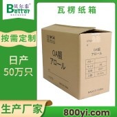 贝尔泰-瓦楞纸箱定制-跨境物流电商打包-24小时出样