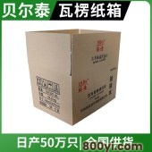 贝尔泰-个性定制瓦楞纸箱-电商包装箱纸盒-印刷-尺寸可定制