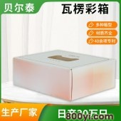 贝尔泰-彩盒箱厂-实力大厂设备齐全-日产30万只