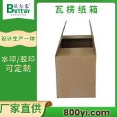 贝尔泰-空白瓦楞纸箱-物流专用包装箱-按需定制