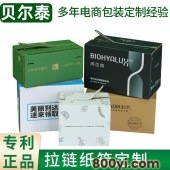 贝尔泰-拉链纸箱定做-美妆电商快递物流牛皮彩色自粘三层撕拉纸盒定制