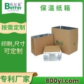 贝尔泰-昆山铝箔保温纸箱厂家-12年纸箱定制经验-一站式包装解决方案