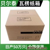 贝尔泰-加强瓦楞纸箱-物流专用包装箱-3~4天出货