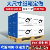 宁波德奕工厂大尺寸纸箱定做定制-瓦楞纸彩印-印刷-订做