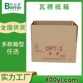 贝尔泰-出口瓦楞纸箱-电商包装箱纸盒-多款箱型任意定制