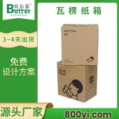 贝尔泰-3层瓦楞纸箱-包装纸盒适合物流打包-多维度定制