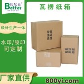 贝尔泰-环保快递瓦楞纸箱-产品包装箱-多款箱型任意定制