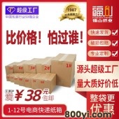 福山纸业1-12号快递纸箱-打包搬家纸箱现货-加厚纸盒