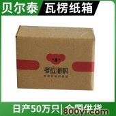 贝尔泰-进口纸箱包装-电商纸盒-多款箱型任意定制