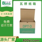 贝尔泰-外包装瓦楞纸箱-电商纸盒-多规格纸箱定制