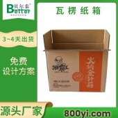 贝尔泰-食品瓦楞纸箱包装-电商发货-多款箱型任意定制