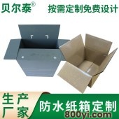 贝尔泰-防水纸箱定做-覆膜涂蜡防水冷冻食品外贸出口冷链运输包装纸箱